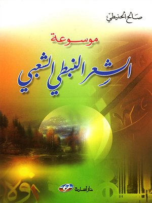cover image of موسوعة الشعر النبطي الشعبي